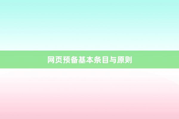 网页预备基本条目与原则
