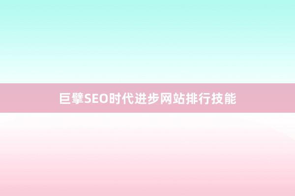 巨擘SEO时代进步网站排行技能