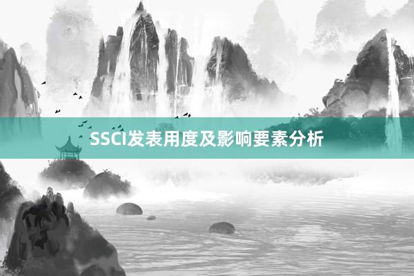 SSCI发表用度及影响要素分析