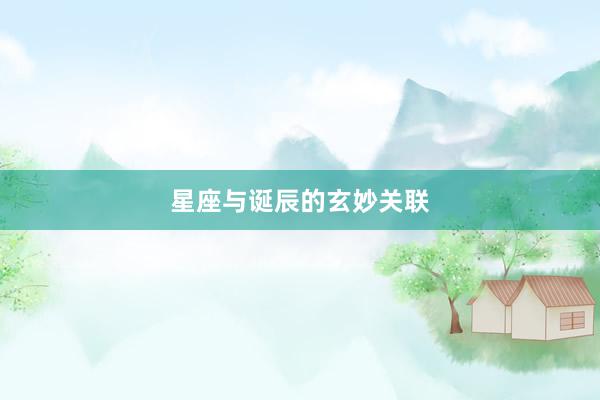 星座与诞辰的玄妙关联