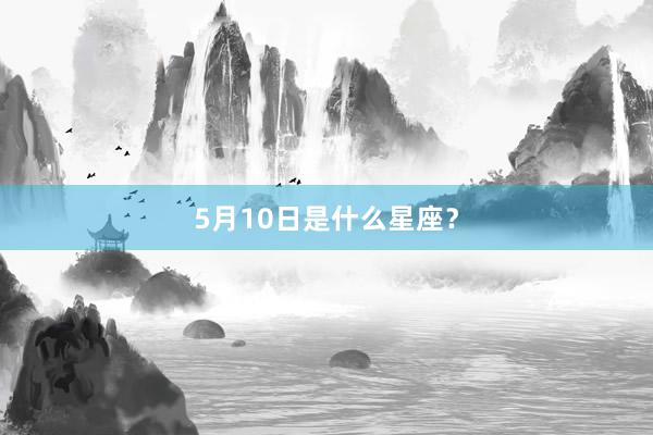 5月10日是什么星座？
