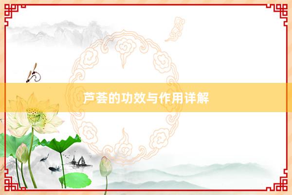 芦荟的功效与作用详解