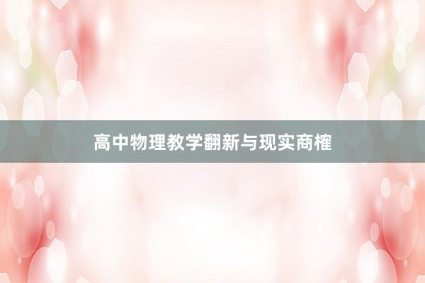 高中物理教学翻新与现实商榷