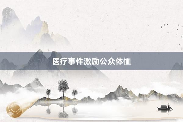 医疗事件激励公众体恤