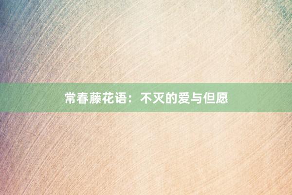 常春藤花语：不灭的爱与但愿