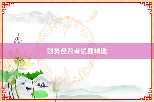 财务经管考试题精选