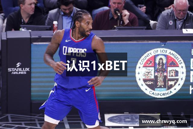 认识1xBET